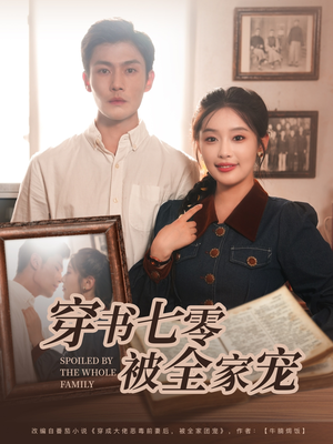 穿书七零被全家宠（80集）精彩短剧合集