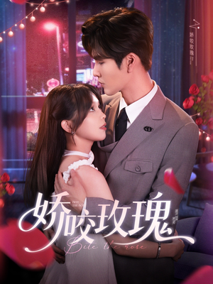 娇咬玫瑰（98集）张这部短剧太好看