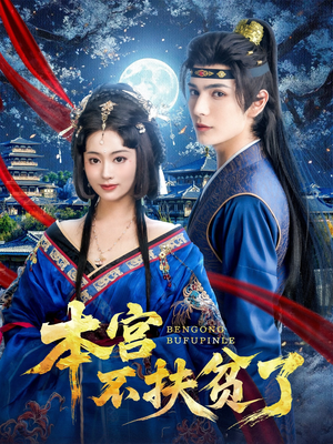本宫不扶贫了（70集）大结局一气呵成