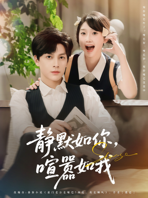 静默如你喧嚣如我（80集）去哪里看