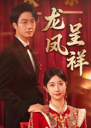 龙凤呈祥(51集) 龙凤呈祥(51集)精彩短剧追不停