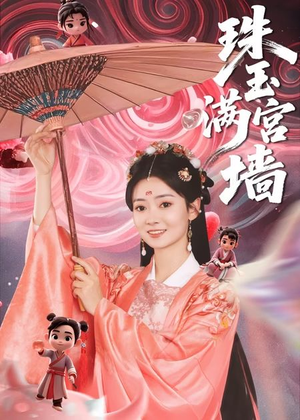 珠玉满宫墙（40集）在线看到大结局