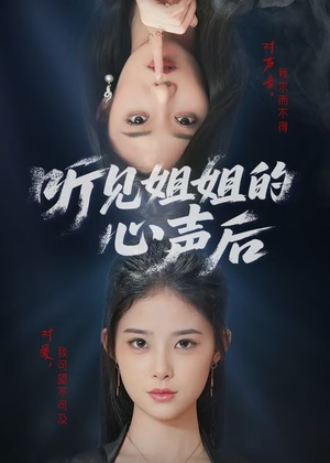 听见姐姐的心声后（43集）短剧热门分享