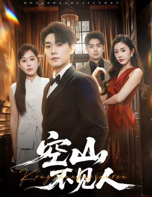 空山不见人（56集）全集完整版