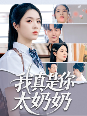 我真是你太奶奶（80集）高质量短剧推荐