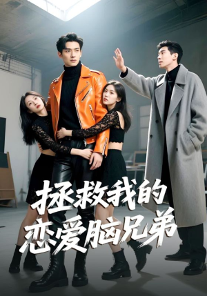 拯救我的恋爱脑兄弟（82集）精彩短剧又来了