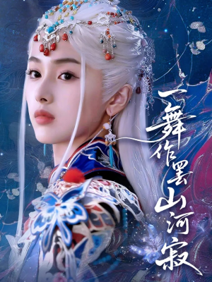 一舞作罢山河寂（80集）免费看全集