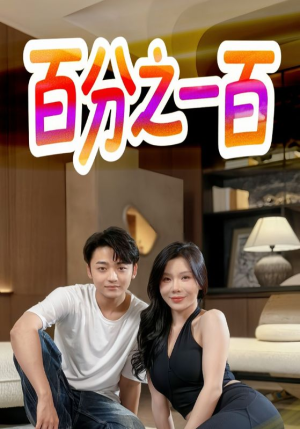 百分之一百（58集）全集下载