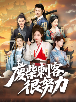 废柴刺客很努力（51集）短剧前十排行榜