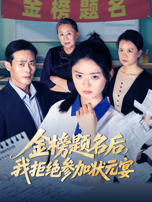 金榜题名后我拒绝参加状元宴（65集）好看短剧又来了