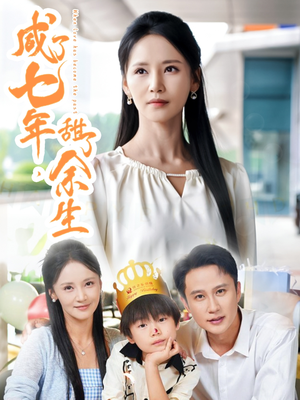 咸了七年甜了余生（32集）不用花钱看全剧