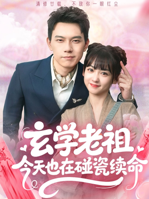 玄学老祖今天也在碰瓷续命（65集）免费短剧大全