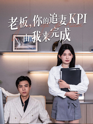 老板你的追妻KPI由我来完成（45集）网上可以看吗