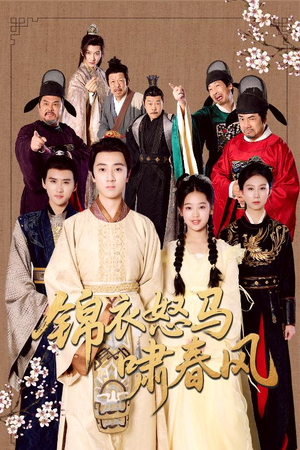 锦衣怒马啸春风（62集）最新火爆短剧