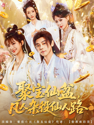 聚宝仙盆凡人杂役仙人路（80集）小短剧抢先看