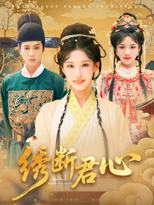 绣断君心（75集）短剧在哪个平台