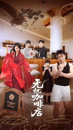 无忧咖啡店（30集）短剧上热门