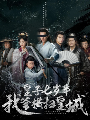 皇子七岁半我爹横扫皇城（68集）最火短剧推荐