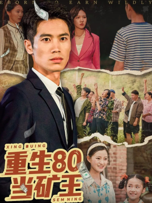 重生80当矿王（60集）海量短剧免费看