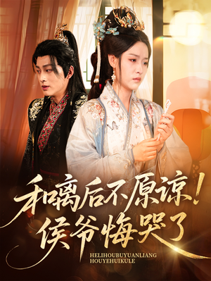 和离后不原谅侯爷悔哭了（66集）最新热门短剧