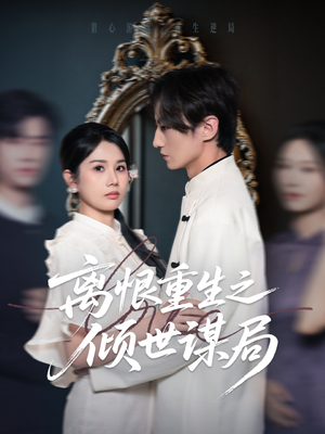 离恨重生之倾世谋局(50集) 离恨重生之倾世谋局(50集)短剧免费看全集