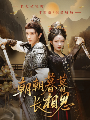 朝朝暮暮长相思(83集) 朝朝暮暮长相思(83集)全剧看到大结局