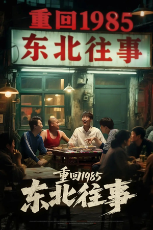 重回1985东北往事(110集) 重回1985东北往事(110集)好看的国产短剧