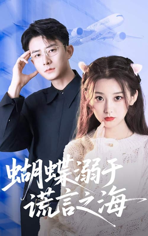 蝴蝶溺于谎言之海（50集）恋爱短剧分享