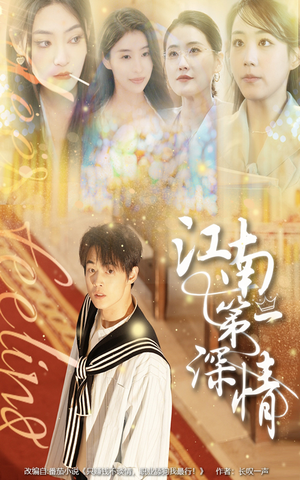 江南第一深情(105集) 江南第一深情(105集)在哪看免费