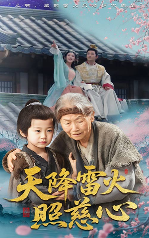 天降雷火照慈心（62集）怎么看全集