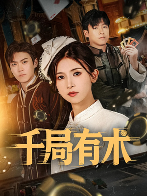 千局有术（55集）全集我都看完了