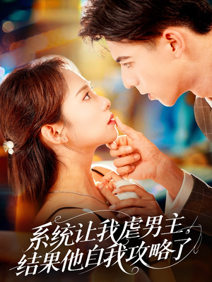 系统让我虐男主，结果他自我攻略了（70集）免费短剧看全集