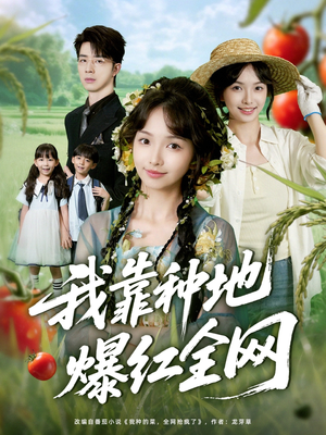我靠种地爆红全网（100集）在哪个app能看