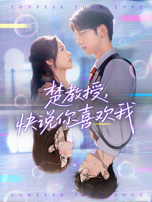 楚教授快说你喜欢我（43集）短剧全集免费看