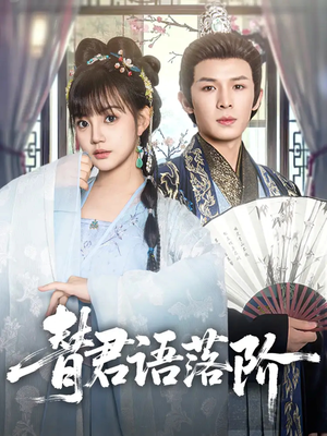 替君语落阶（85集）在线观看全集