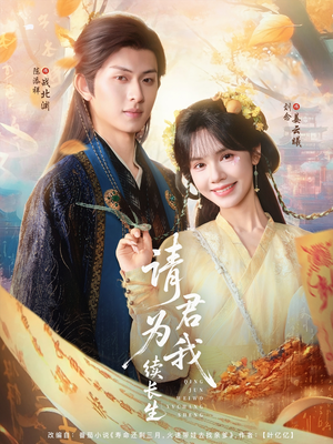 请君为我续长生（80集）战神短剧推荐