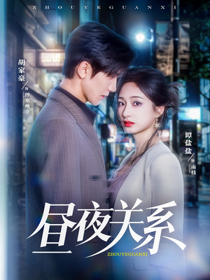 昼夜关系（68集）最热短剧推荐