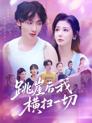 跳崖后我横扫一切（83集）口碑之选免费看