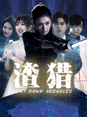 渣猎（30集）爆火短剧推荐