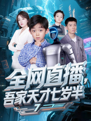 全网直播吾家天才七岁半（60集）短剧有好货推荐