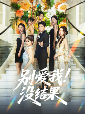 别爱我没结果（76集）免费观看全集
