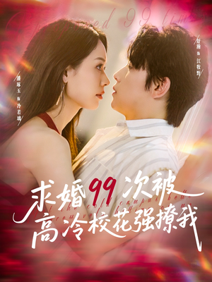 求婚99次被高冷校花强撩我（100集）精彩短剧分享。