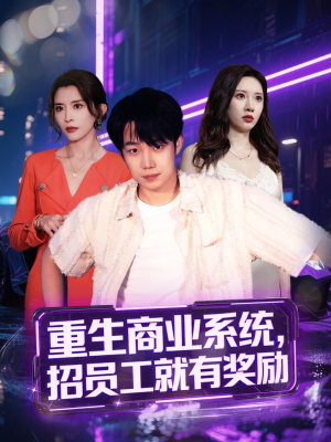 重生商业系统，招员工就有奖励（80集）百度网盘在线看