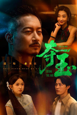 夺玉（70集）短剧全集抢先看