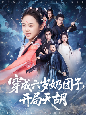 穿成六岁奶团子开局天胡（84集）短剧免费看