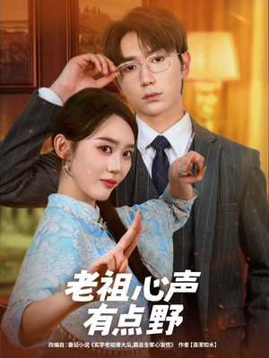 老祖心声有点野（80集）短剧太好看