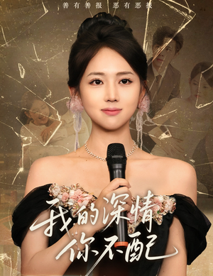 我的深情你不配（58集）看到大结局