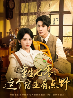 重生七零这个宿主有点野（89集）全集都在这里了