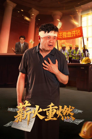 薪火重燃(60集) 薪火重燃(60集)女频短剧推荐