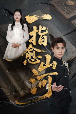 一指愈山河（71集）在哪看